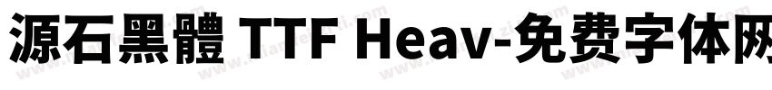源石黑體 TTF Heav字体转换